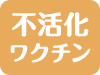 不活化ワクチン